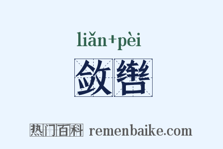 敛辔是什么意思的图片